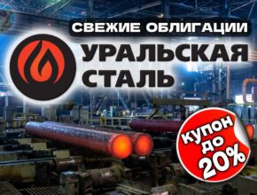 Облигации Уральская Сталь 1Р5. Купон до 20% на 2,5 года!