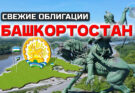 Облигации Башкортостан 24018 [флоатер] на 3 года. Стоит ли покупать?