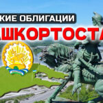 Облигации Башкортостан 34016 на 2 года. Стоит ли покупать