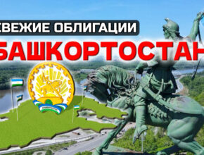 Облигации Башкортостан 34016 на 2 года. Стоит ли покупать