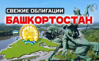 Облигации Башкортостан 34016 на 2 года. Стоит ли покупать