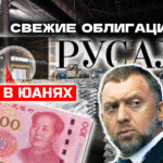 Облигации РУСАЛ 1Р15 в CNY. Купоны до 7,75% в юанях!