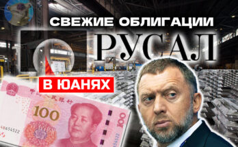 Облигации РУСАЛ 1Р15 в CNY. Купоны до 7,75% в юанях!