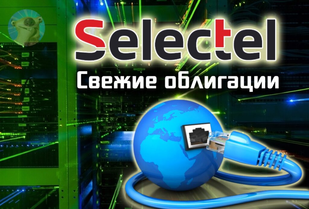 Новые IT-облигации: Селектел 1Р9 (флоатер) и 1Р10 (фикс), Облачные технологии 1Р2