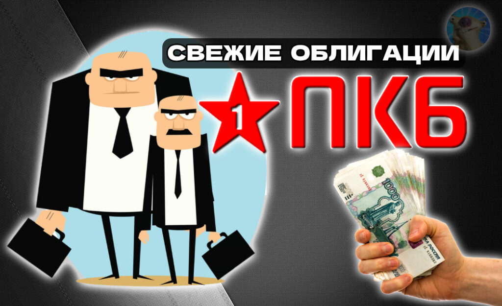Облигации Заслон 2Р1, ПКБ 1Р12, ВЭБ-РФ 2Р61. Доходность до 19,5%!