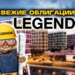 Облигации Легенда 2Р7 с купоном до 19,5%. Стоит ли покупать?
