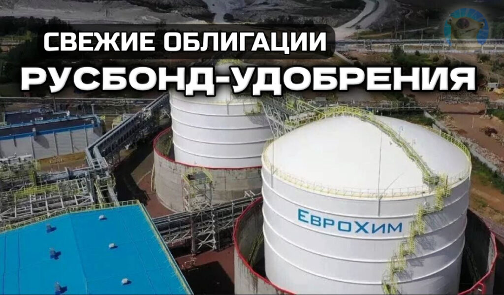 Облигации Воксис 1Р3, Европлан 1Р11, Русбонд-Удобрения 1Р2. Разбираемся!