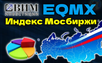 Фонд EQMX от ВИМ - обзор, состав, комиссии, нюансы. Честный обзор!