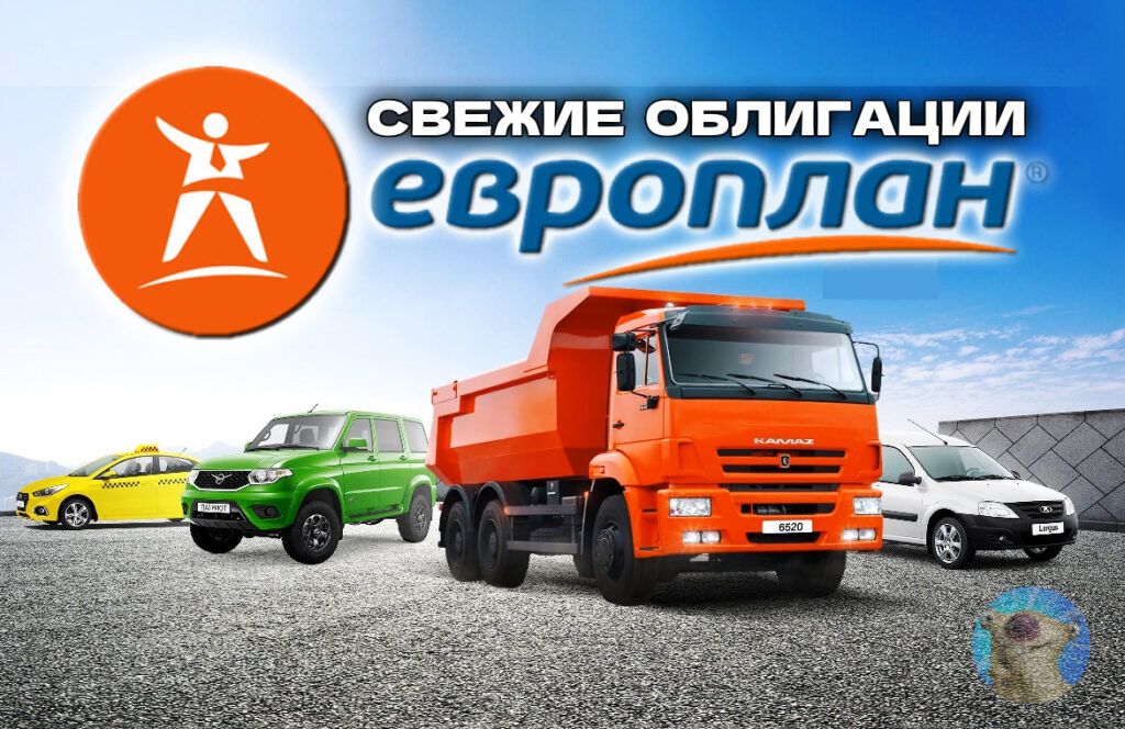 Облигации Европлан 1Р10, Мэйл.ру 1Р4, ДиректЛизинг 2Р7. Брать или нет?