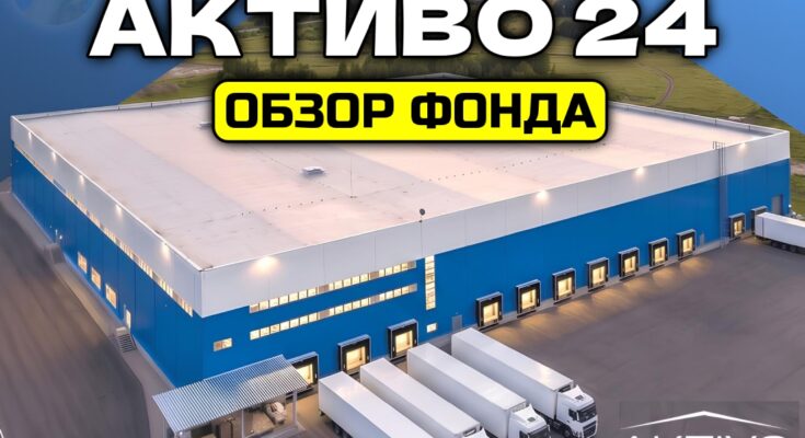 ЗПИФ недвижимости «Активо 24». Вложения в новый склад под Челябинском!