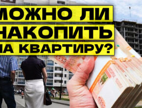Как накопить на квартиру в России, не дожидаясь дешёвой ипотеки
