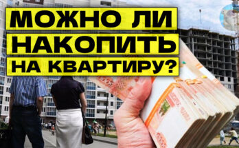 Как накопить на квартиру в России, не дожидаясь дешёвой ипотеки