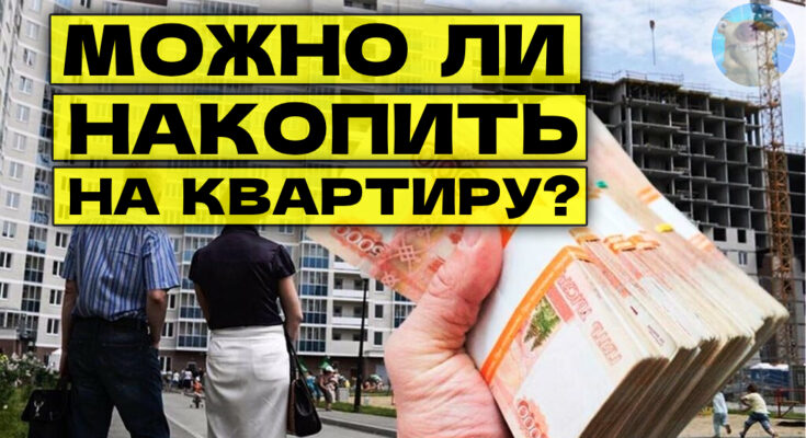Как накопить на квартиру в России, не дожидаясь дешёвой ипотеки Как накопить на квартиру в России, не дожидаясь дешёвой ипотеки