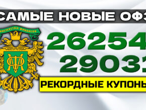 Разбираем самые новые длинные ОФЗ: фикс 26254 и флоатер 29031