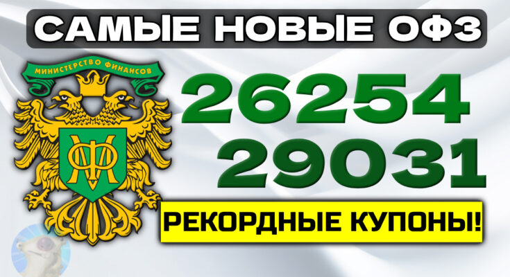 Разбираем самые новые длинные ОФЗ: фикс 26254 и флоатер 29031 Разбираем самые новые длинные ОФЗ: фикс 26254 и флоатер 29031