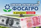 Облигации ФосАгро 03-02 в долларах и 03-03 в юанях. До 9,5% в валюте!