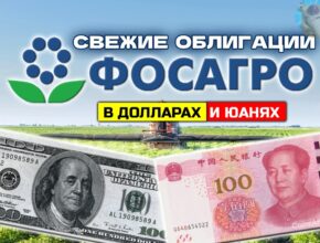 Облигации ФосАгро 03-02 в долларах и 03-03 в юанях. До 9,5% в валюте!