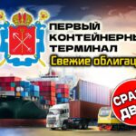 Облигации Первый контейнерный терминал (ПКТ) 2Р2 и 2Р3 [флоатер]. Грузим на борт?
