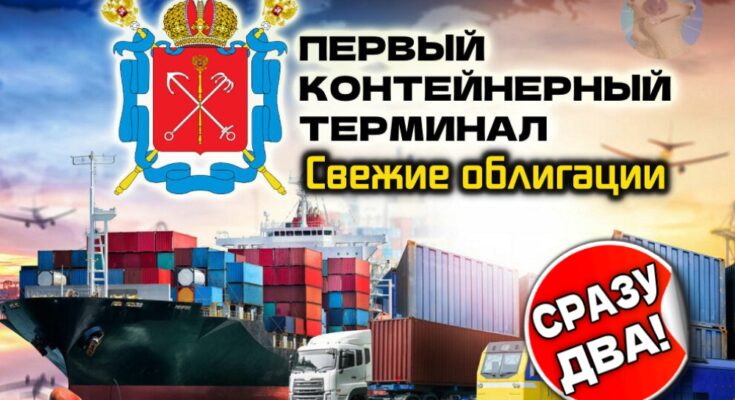 Облигации Первый контейнерный терминал (ПКТ) 2Р2 и 2Р3 [флоатер]. Грузим на борт?