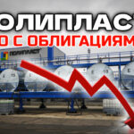 Полипласт: что происходит и почему падает? Что делать с облигациями