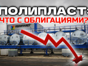 Полипласт: что происходит и почему падает? Что делать с облигациями