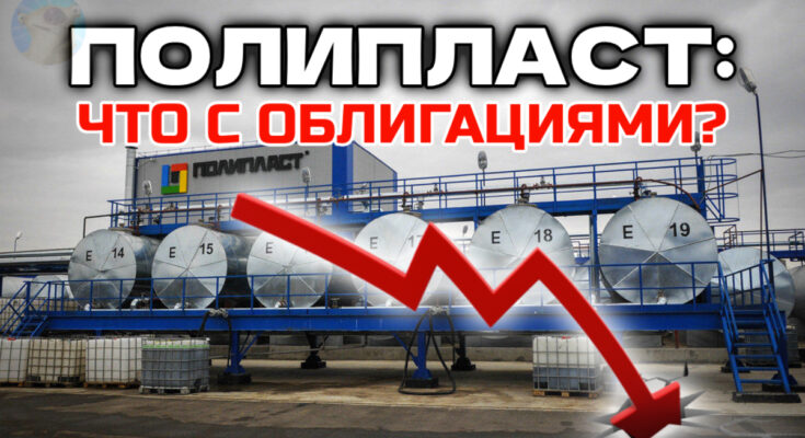 Полипласт: что происходит и почему падает? Что делать с облигациями