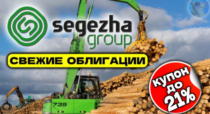 Новые облигации Сегежа 4Р01R. Доходность до 23% годовых на опилках! Новые облигации Сегежа 4Р01R. Доходность до 23% годовых на опилках!