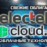 Новые IT-облигации: Селектел 1Р9 (флоатер) и 1Р10 (фикс), Облачные технологии 1Р2