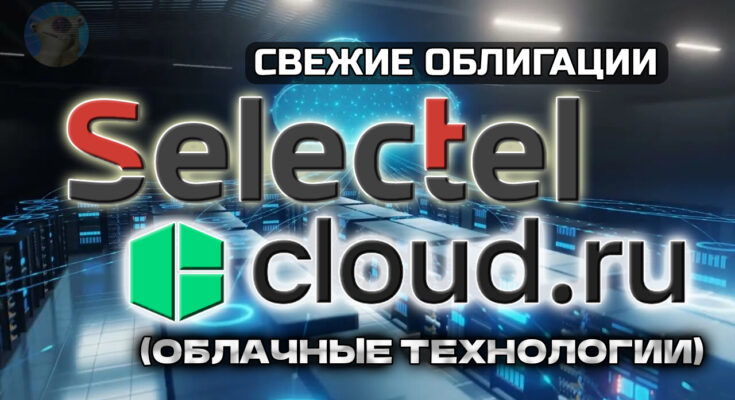 Новые IT-облигации: Селектел 1Р9 (флоатер) и 1Р10 (фикс), Облачные технологии 1Р2 Новые IT-облигации: Селектел 1Р9 (флоатер) и 1Р10 (фикс), Облачные технологии 1Р2