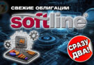 Новые облигации Софтлайн 2Р3 (фикс) и 2Р4 (флоатер) на размещении