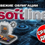 Новые облигации Софтлайн 2Р3 (фикс) и 2Р4 (флоатер) на размещении