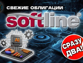 Новые облигации Софтлайн 2Р3 (фикс) и 2Р4 (флоатер) на размещении