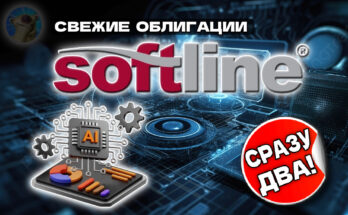 Новые облигации Софтлайн 2Р3 (фикс) и 2Р4 (флоатер) на размещении