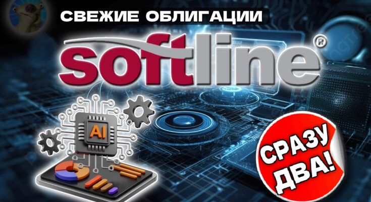 Новые облигации Софтлайн 2Р3 (фикс) и 2Р4 (флоатер) на размещении Новые облигации Софтлайн 2Р3 (фикс) и 2Р4 (флоатер) на размещении